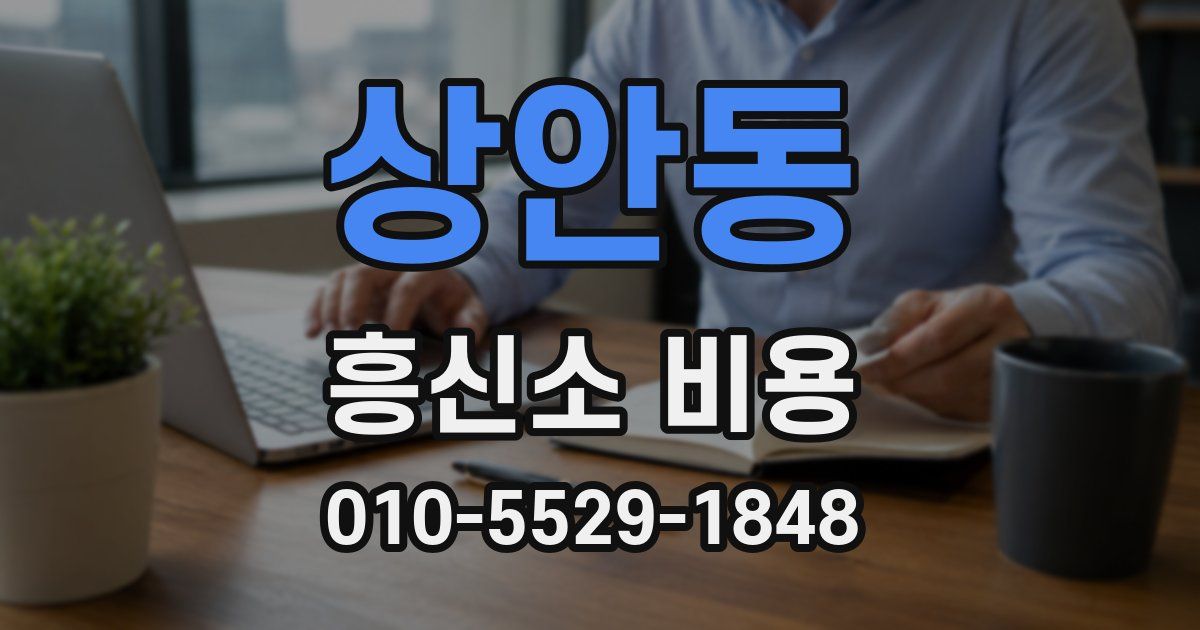 상안동 흥신소 비용