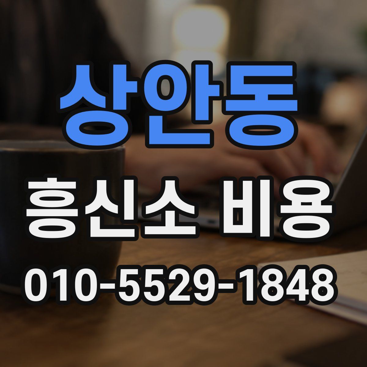 상안동 흥신소 비용