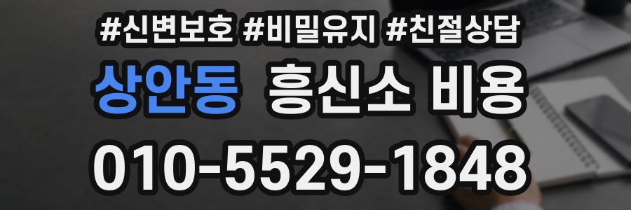 상안동 흥신소 비용