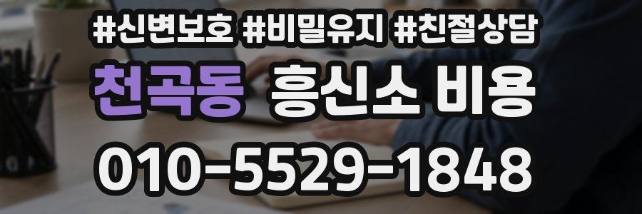 천곡동 흥신소 비용