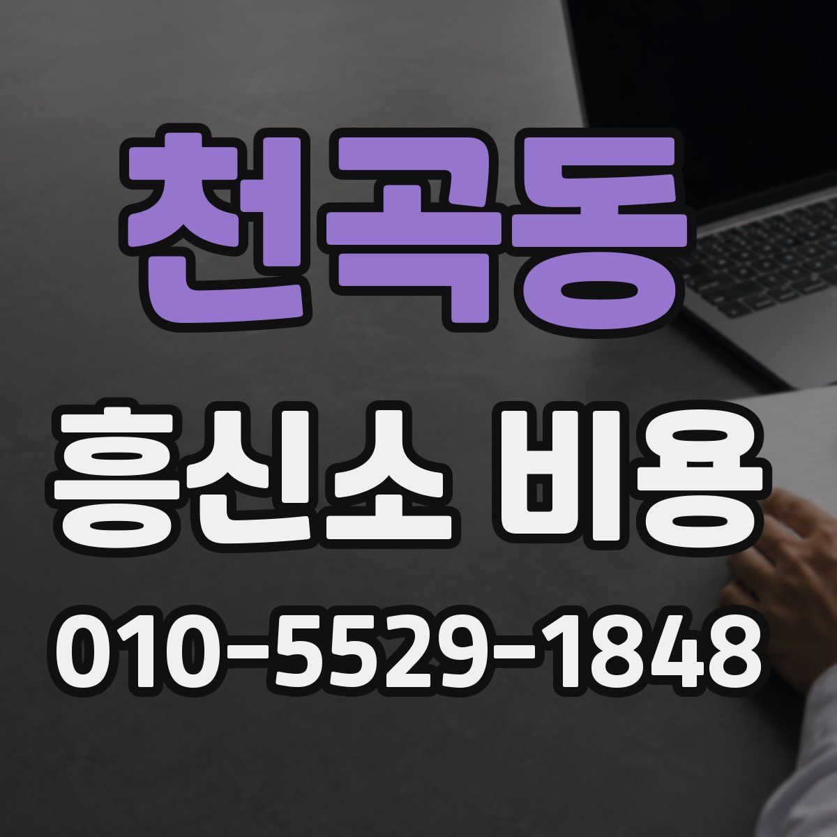 천곡동 흥신소 비용