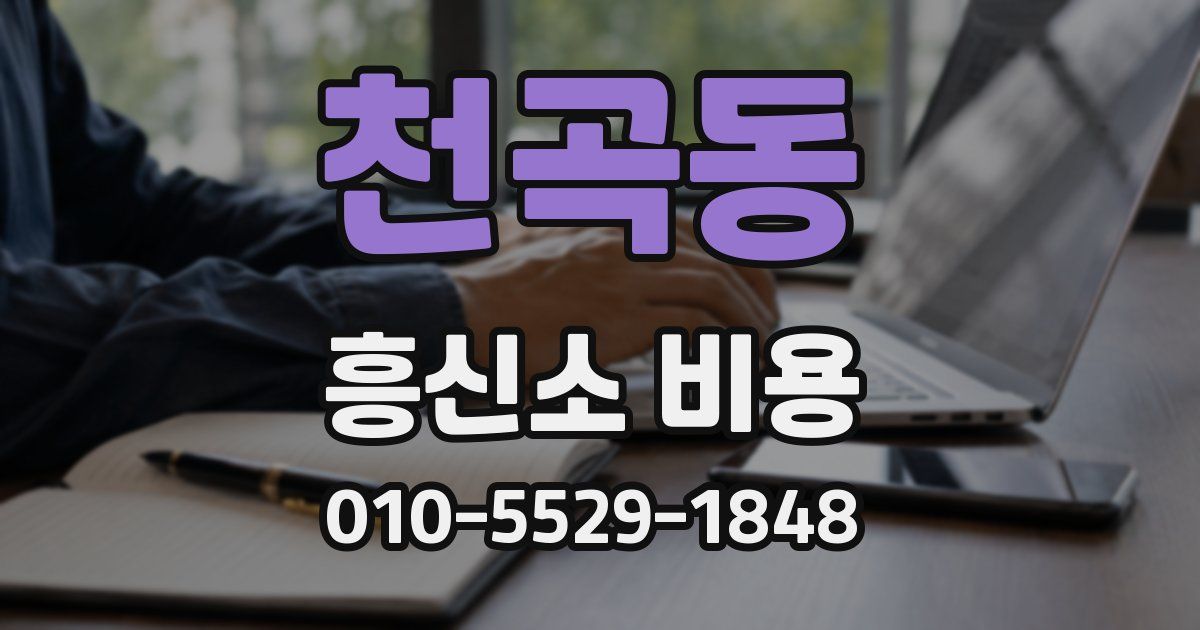 천곡동 흥신소 비용