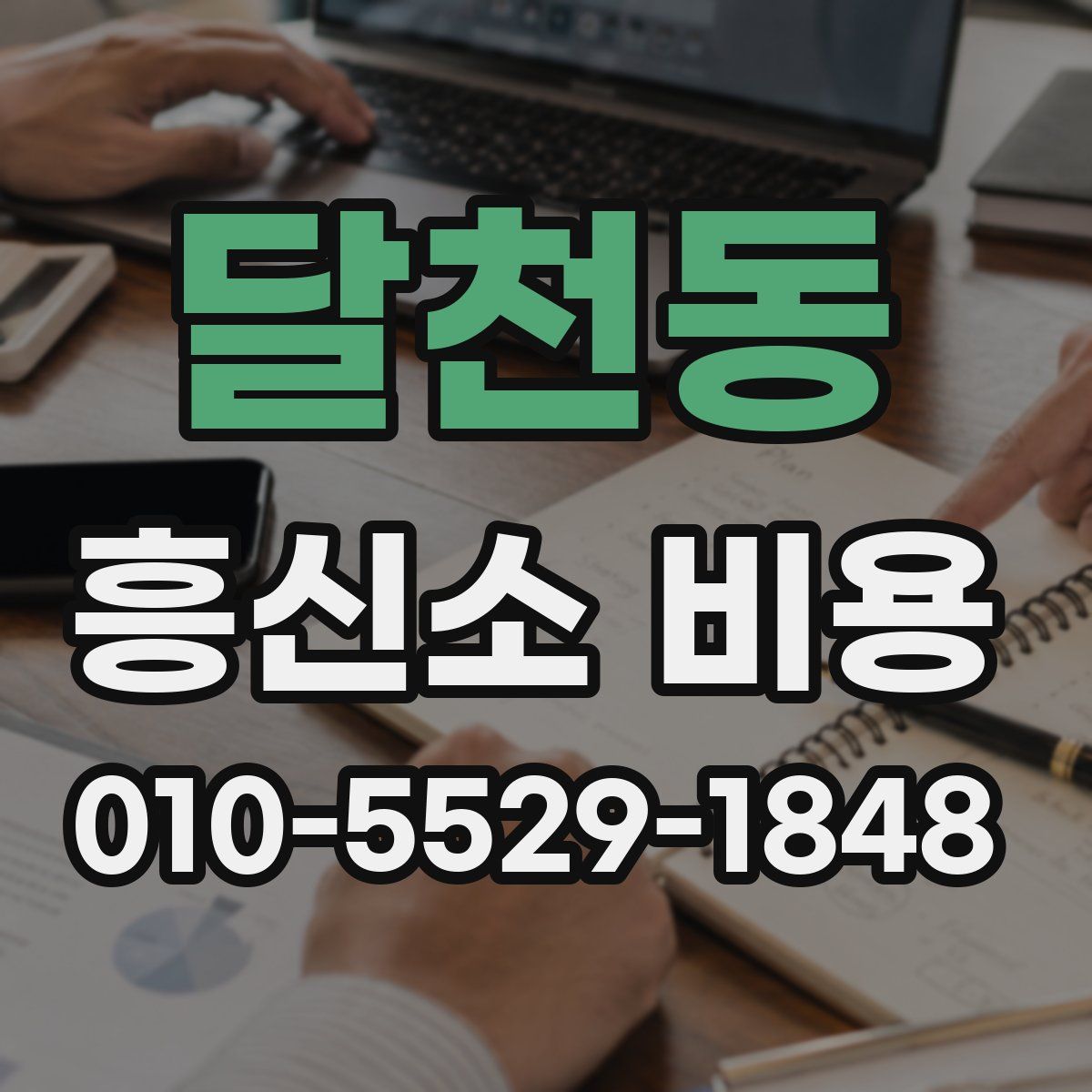 달천동 흥신소 비용