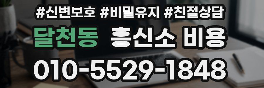 달천동 흥신소 비용