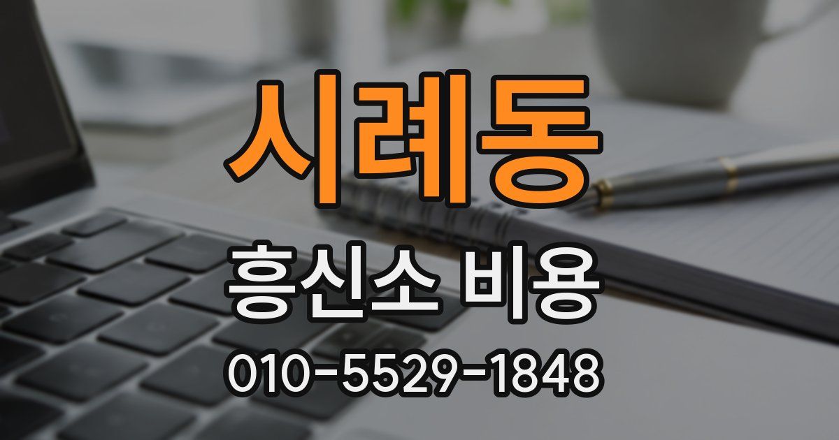 시례동 흥신소 비용