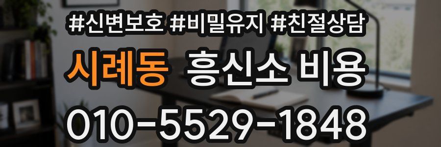 시례동 흥신소 비용