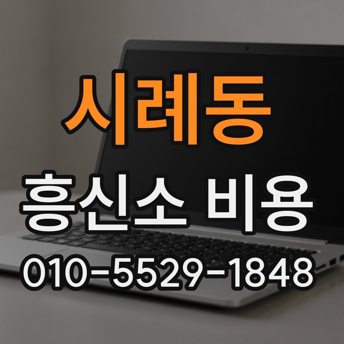 시례동 흥신소 비용