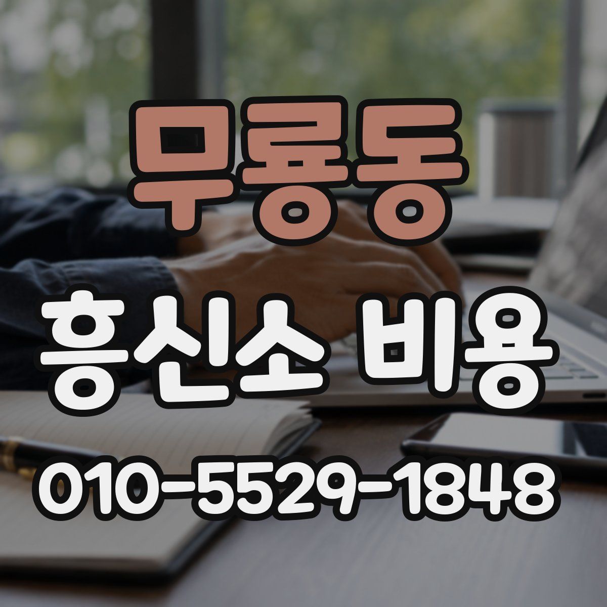 무룡동 흥신소 비용