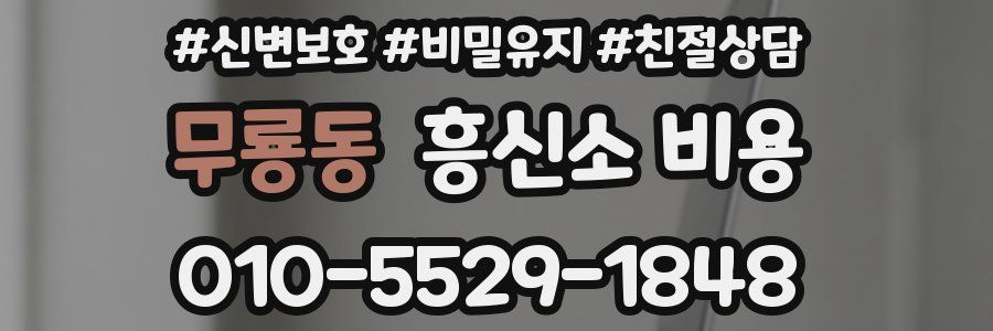 무룡동 흥신소 비용