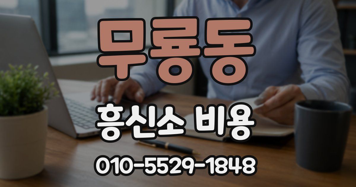 무룡동 흥신소 비용