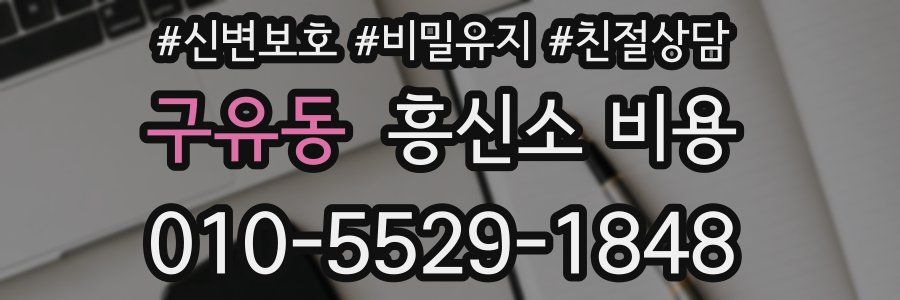 구유동 흥신소 비용