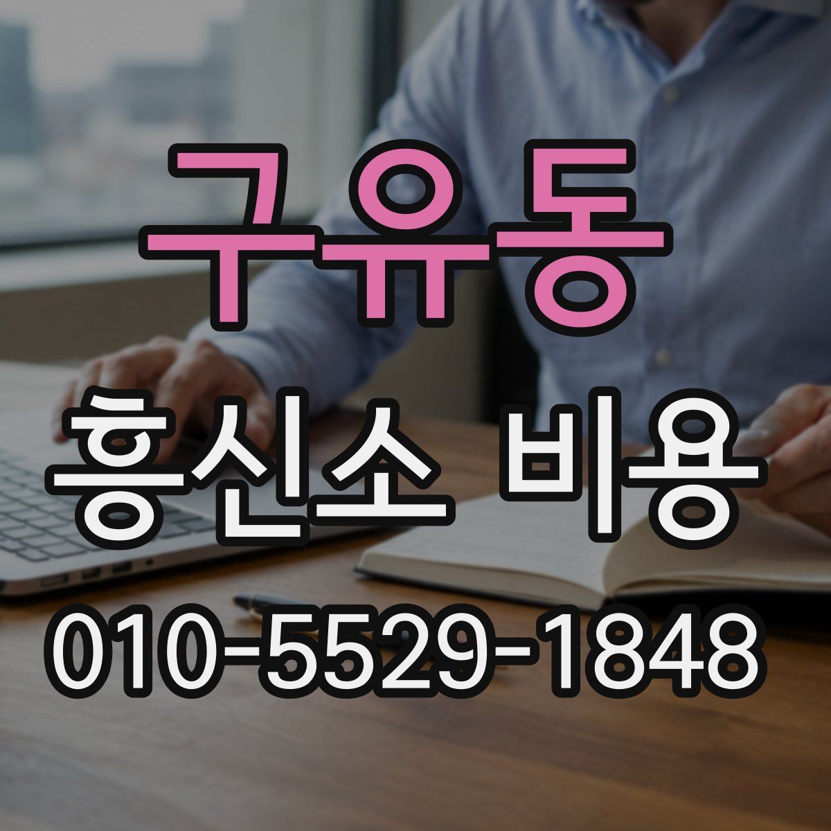 구유동 흥신소 비용