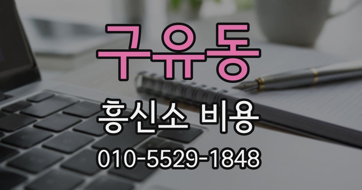 구유동 흥신소 비용
