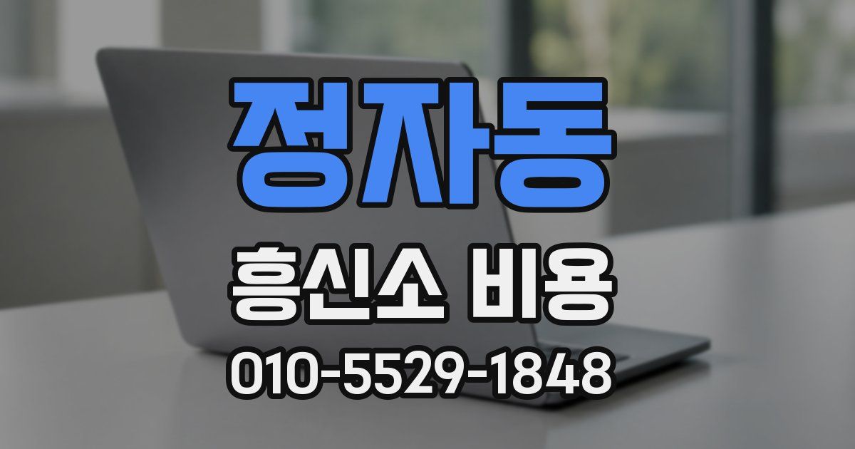 정자동 흥신소 비용