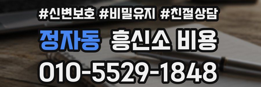 정자동 흥신소 비용