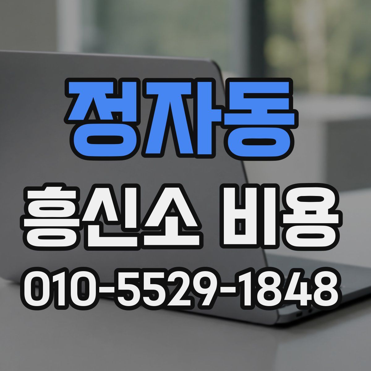 정자동 흥신소 비용