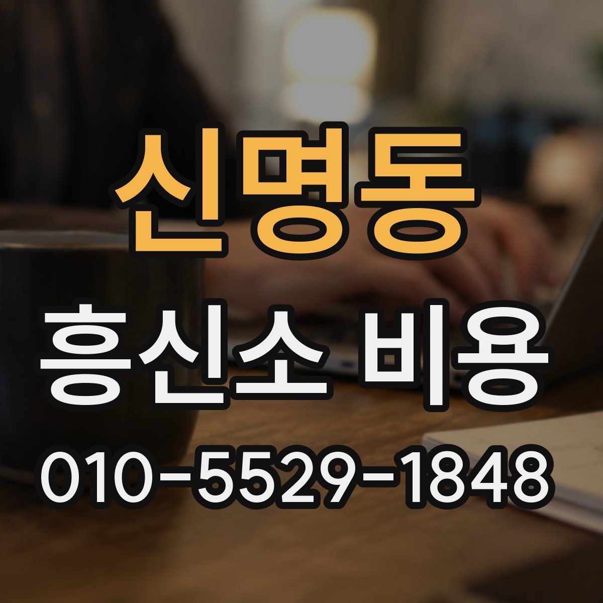 신명동 흥신소 비용