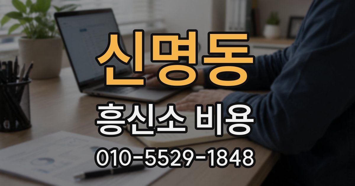 신명동 흥신소 비용