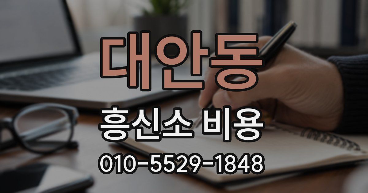 대안동 흥신소 비용