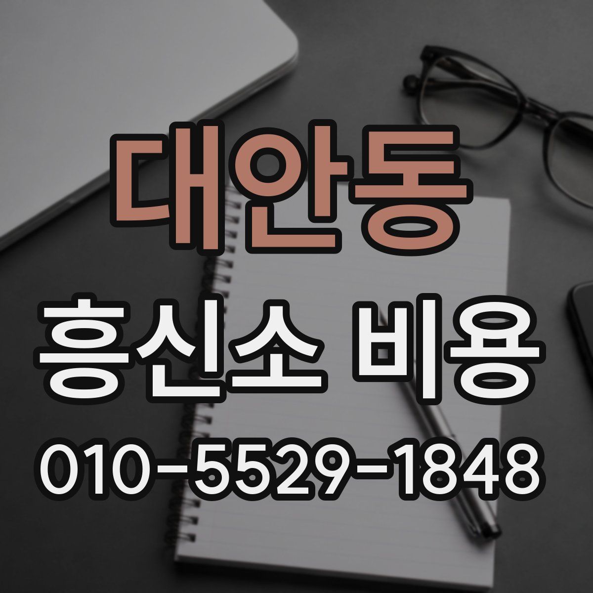대안동 흥신소 비용