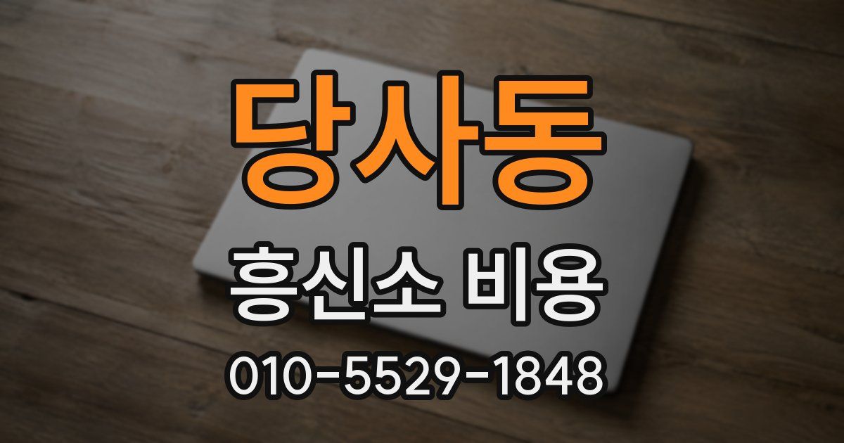당사동 흥신소 비용