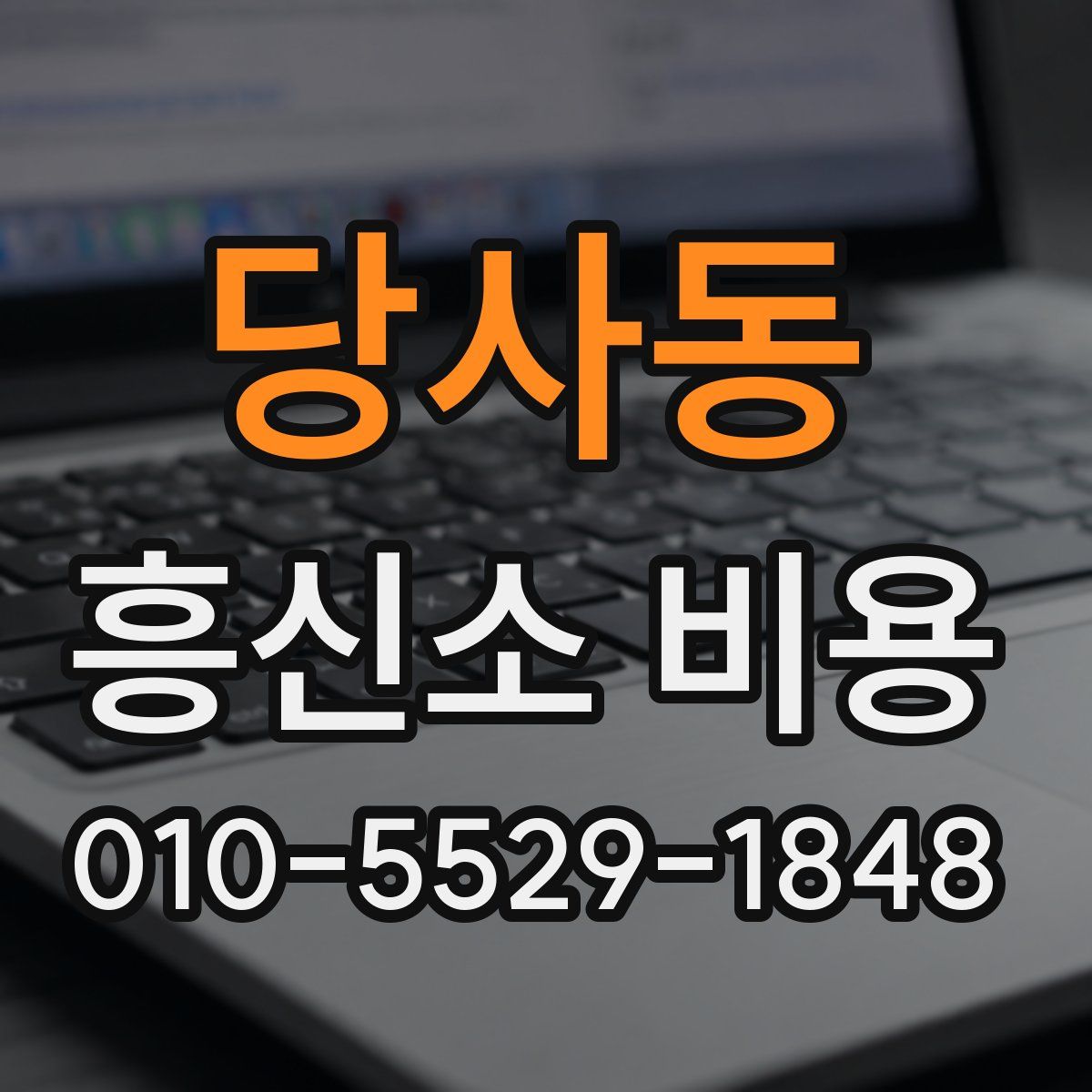 당사동 흥신소 비용