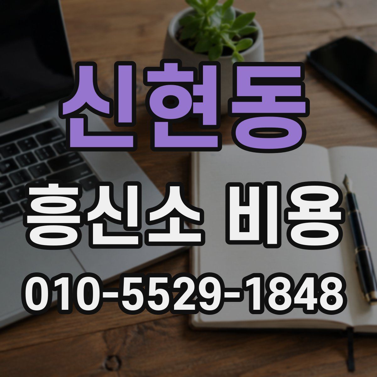 신현동 흥신소 비용