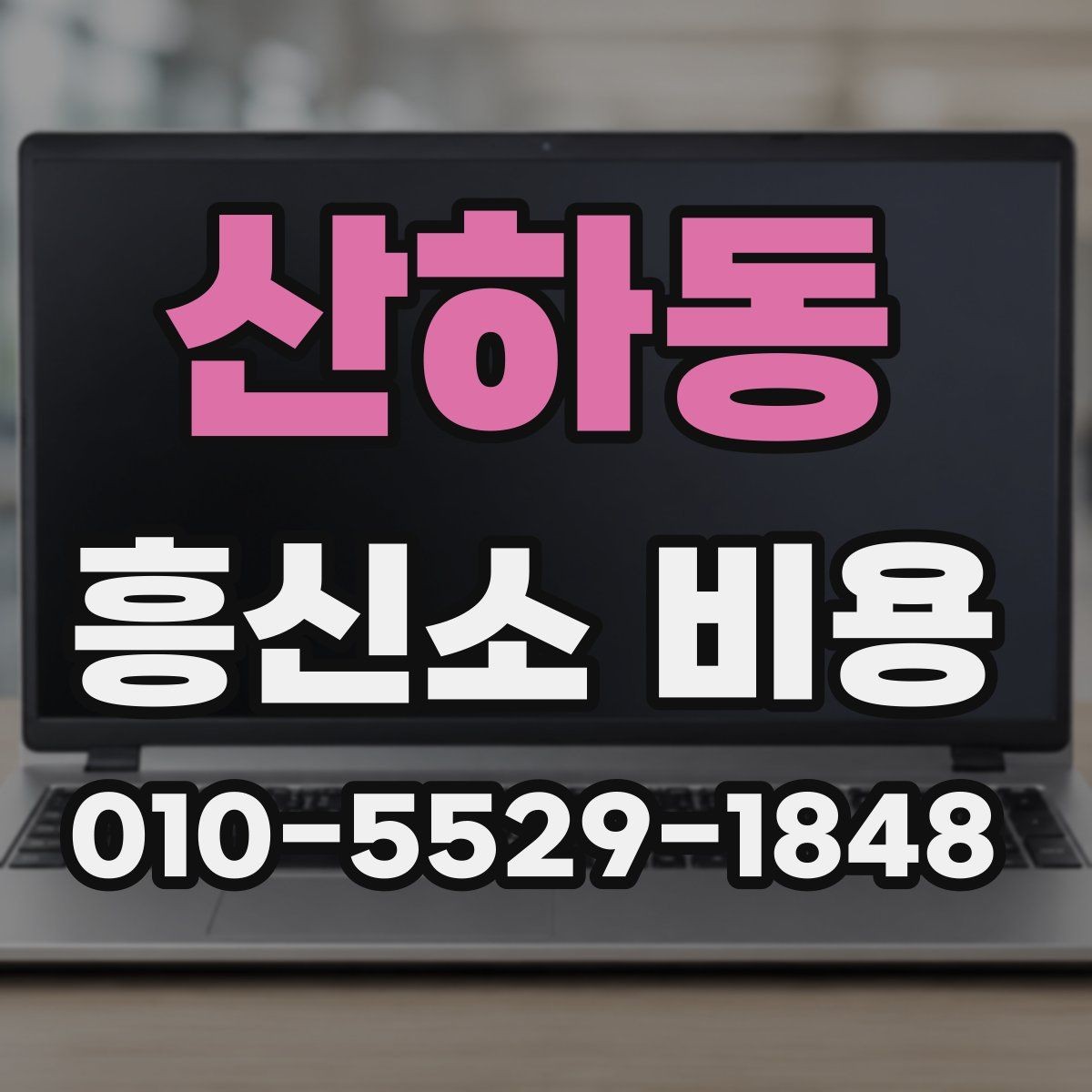 산하동 흥신소 비용 알아보기 전에 체크할 사항