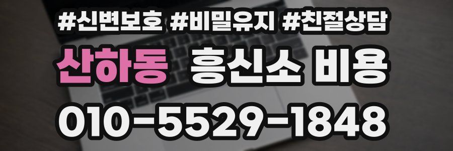 산하동 흥신소 비용
