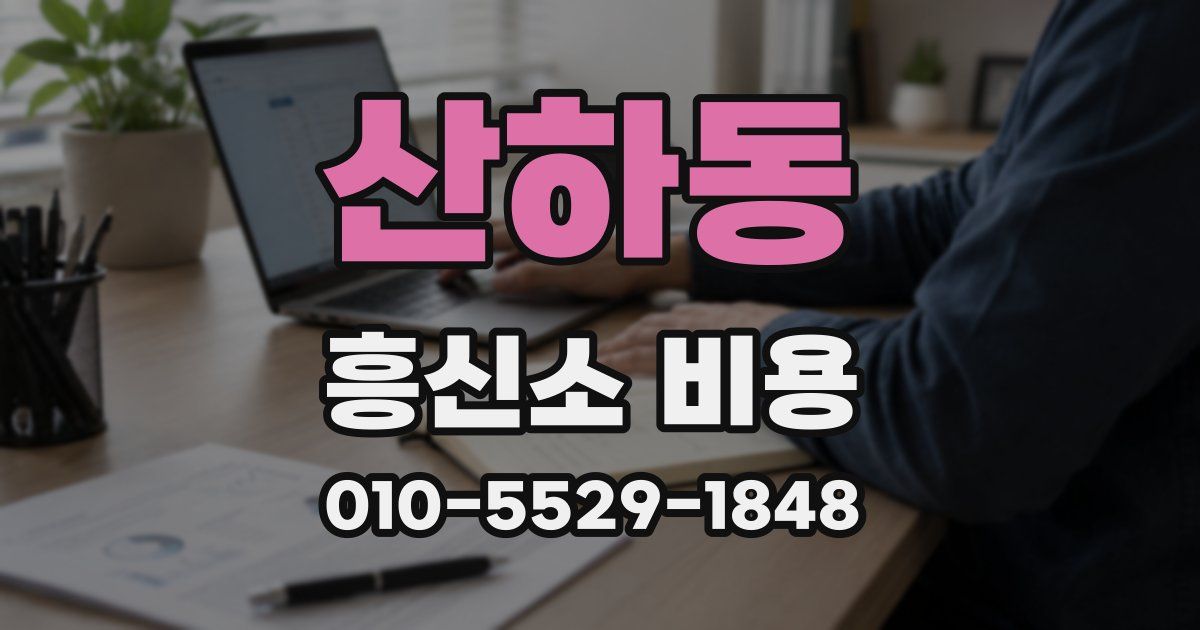 산하동 흥신소 비용