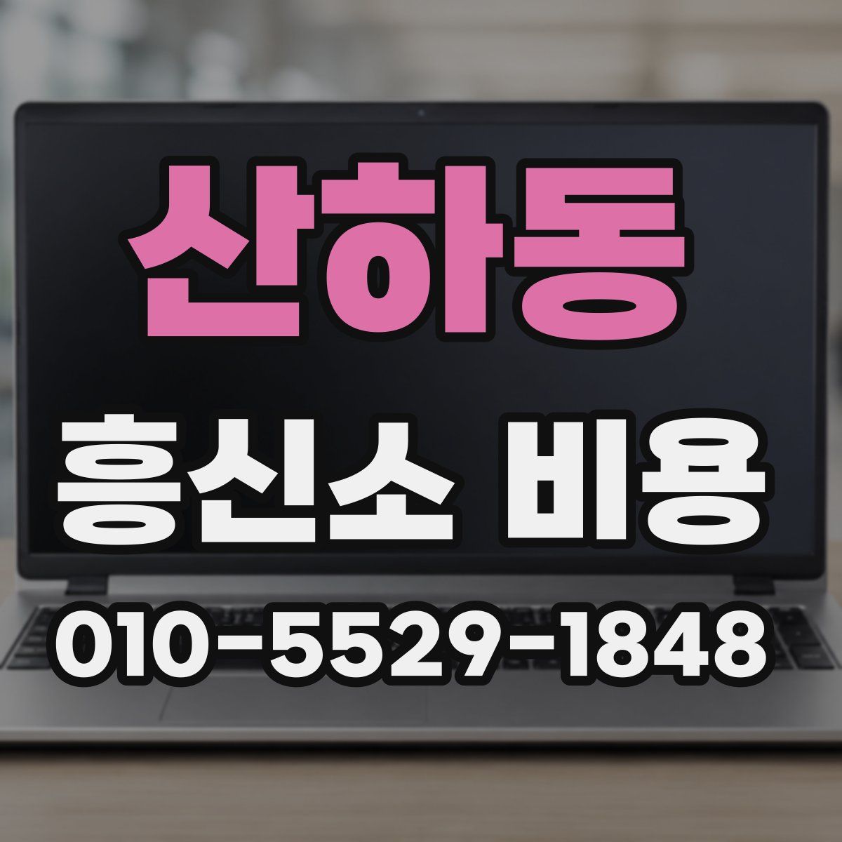 산하동 흥신소 비용