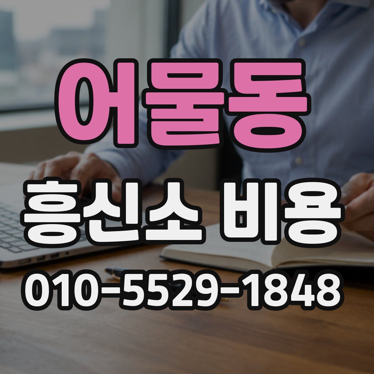 어물동 흥신소 비용
