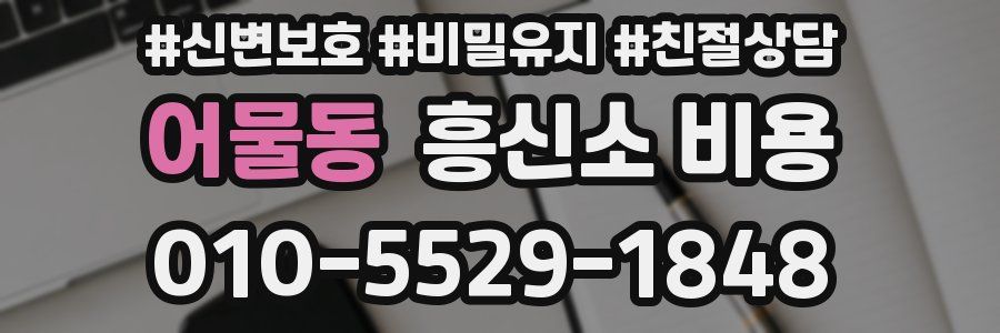어물동 흥신소 비용