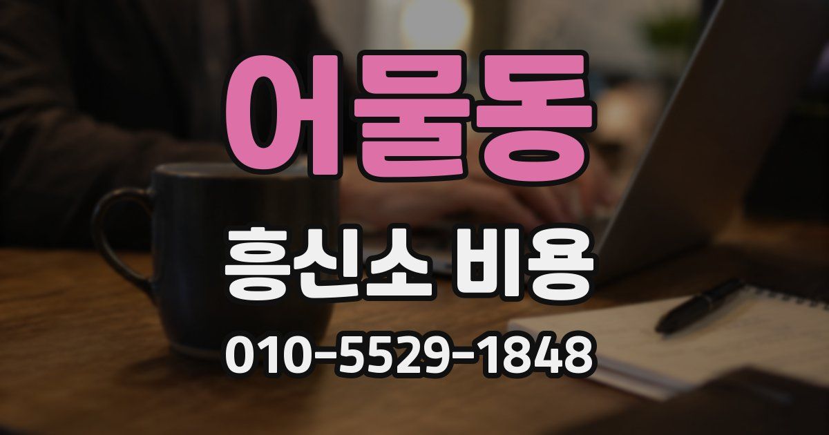 어물동 흥신소 비용