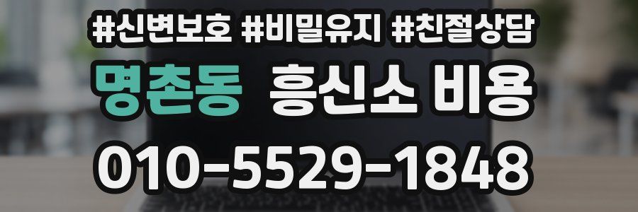 명촌동 흥신소 비용