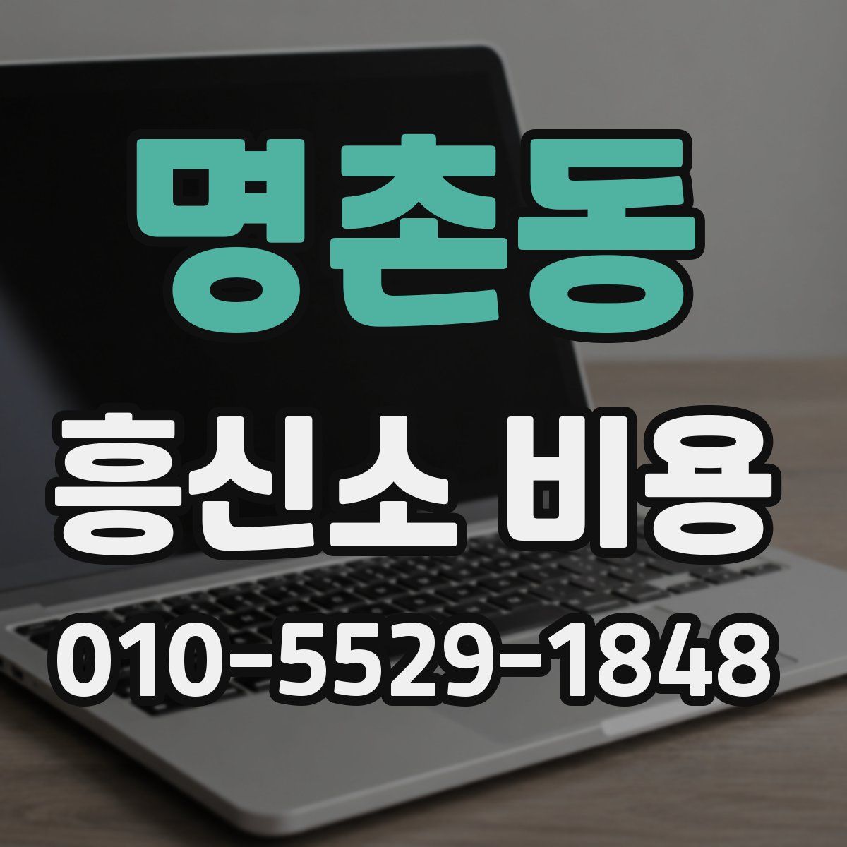 명촌동 흥신소 비용