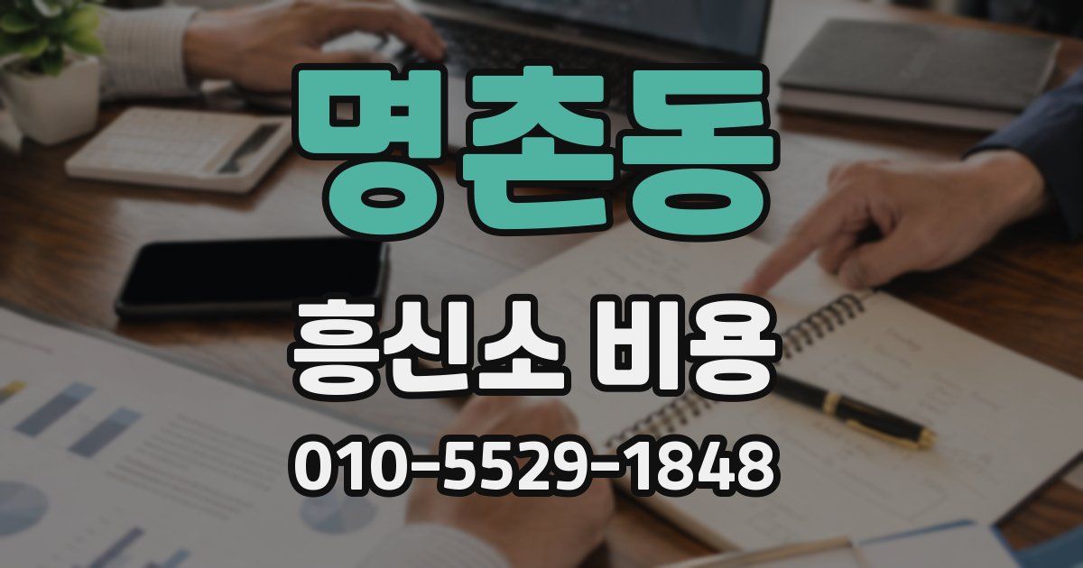 명촌동 흥신소 비용
