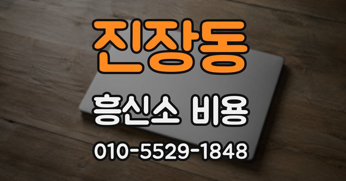 진장동 흥신소 비용
