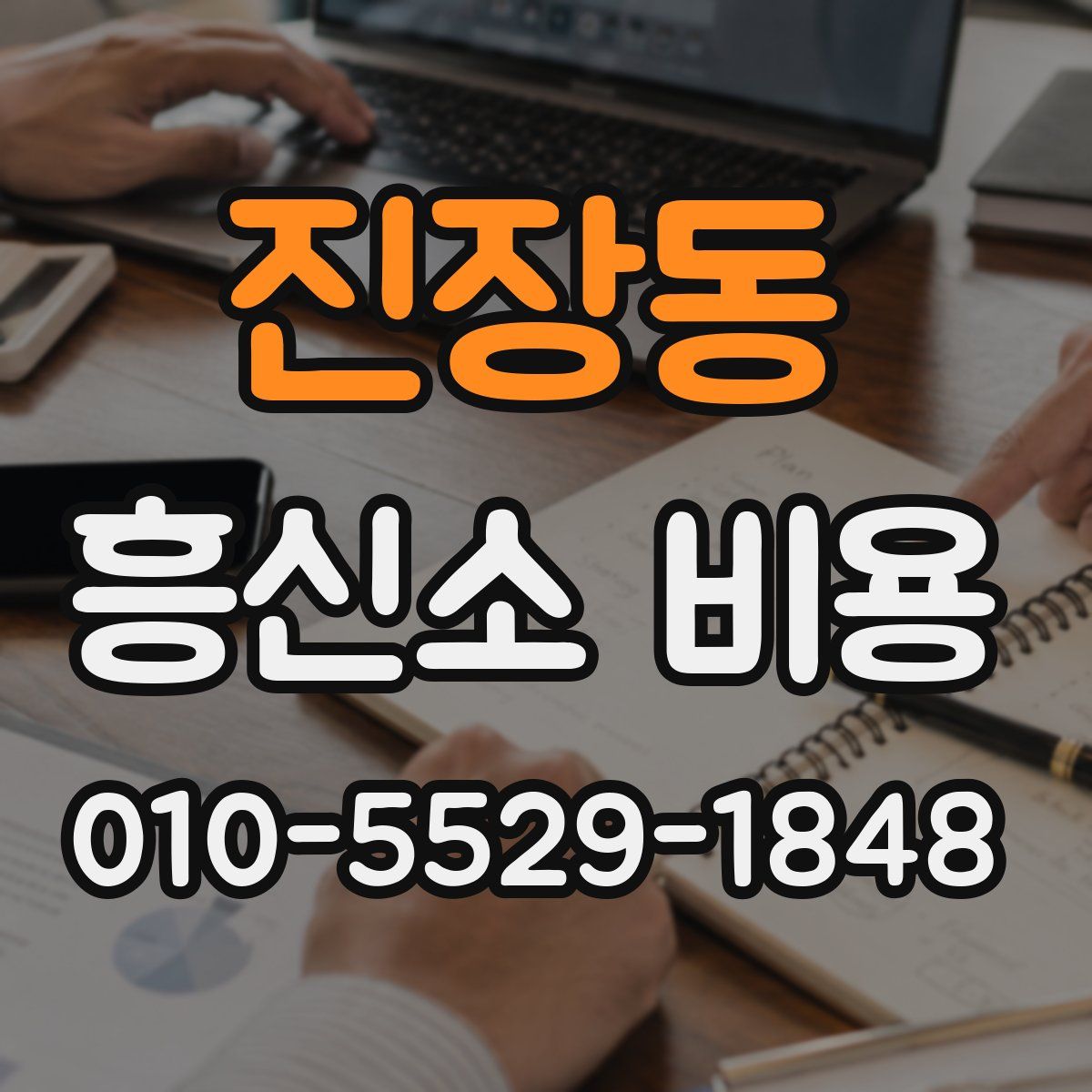 진장동 흥신소 비용