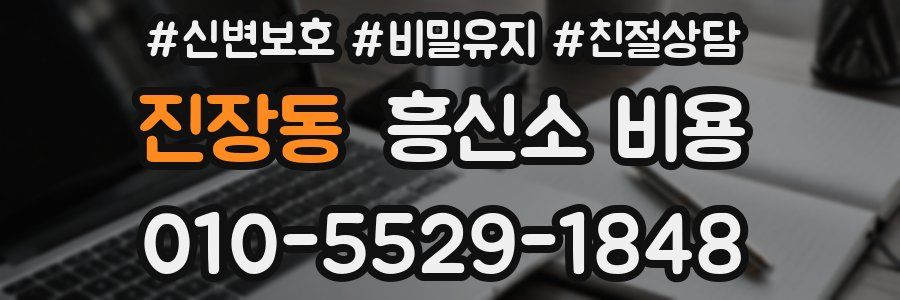 진장동 흥신소 비용