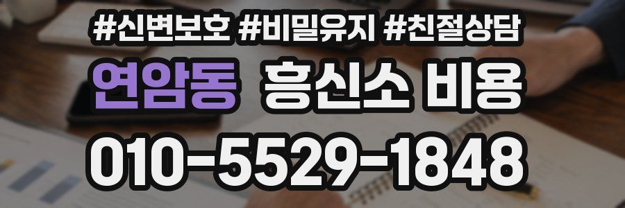 연암동 흥신소 비용