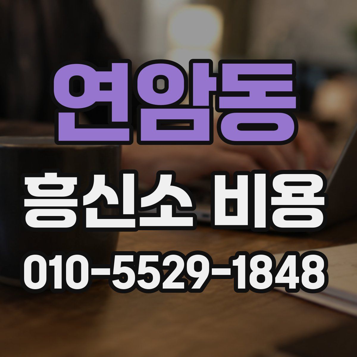 연암동 흥신소 비용