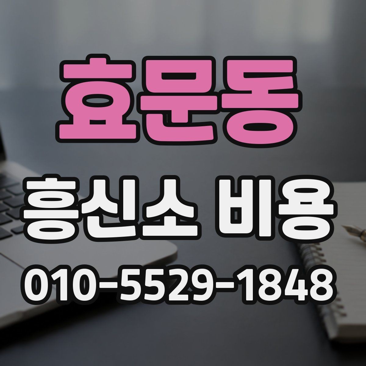 효문동 흥신소 비용 알아볼 때 먼저 확인할 것