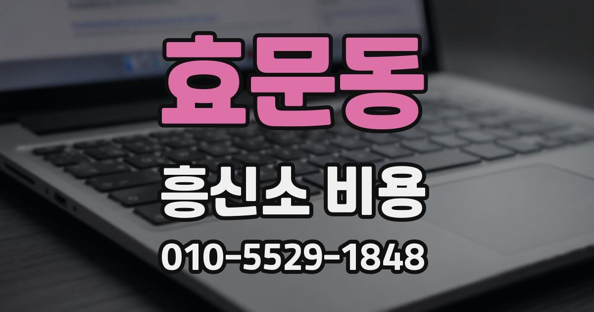 효문동 흥신소 비용