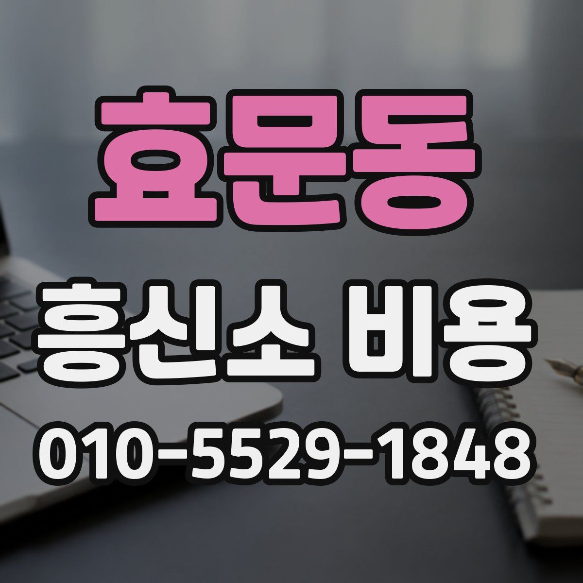효문동 흥신소 비용