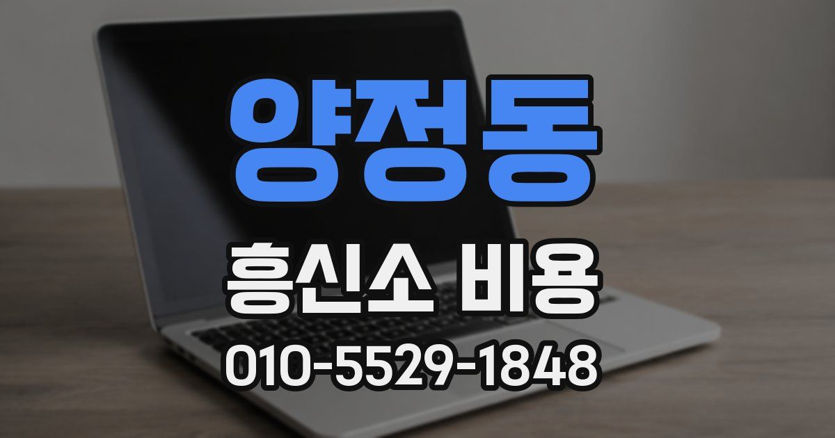 양정동 흥신소 비용