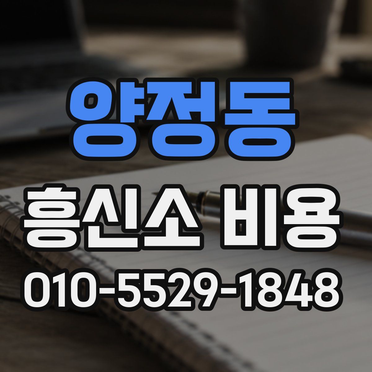 양정동 흥신소 비용