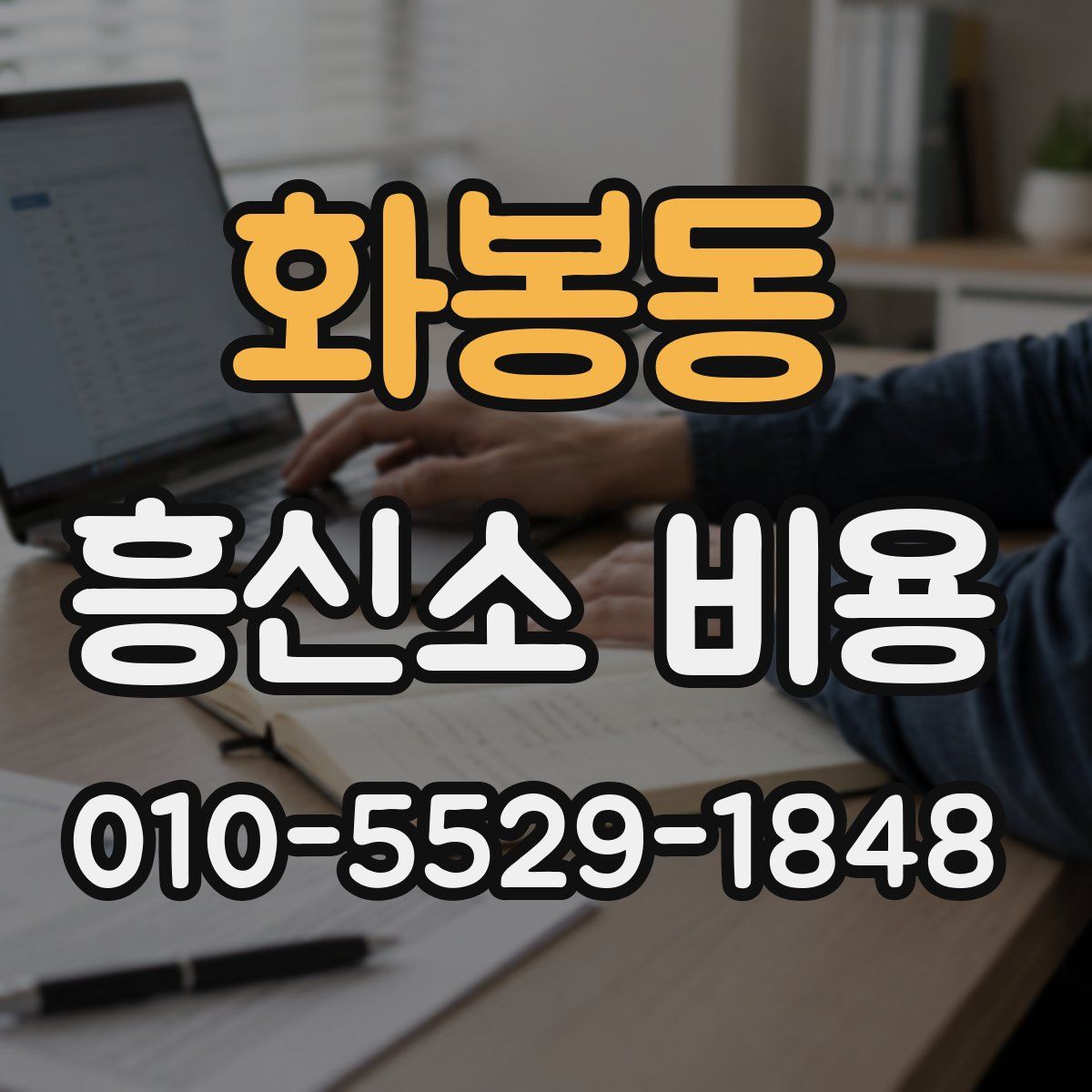 화봉동 흥신소 비용
