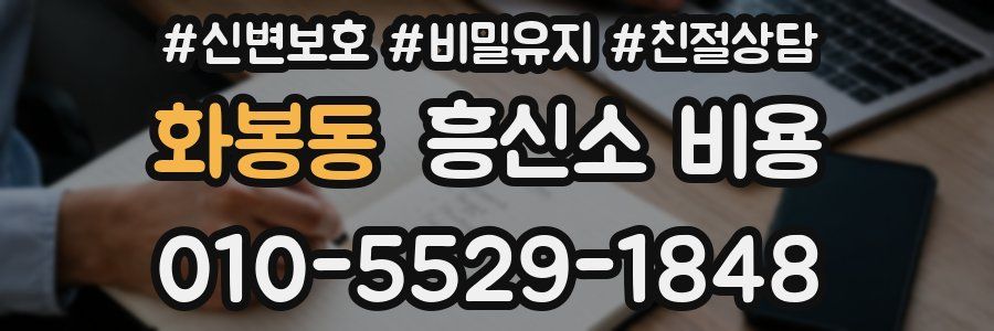 화봉동 흥신소 비용