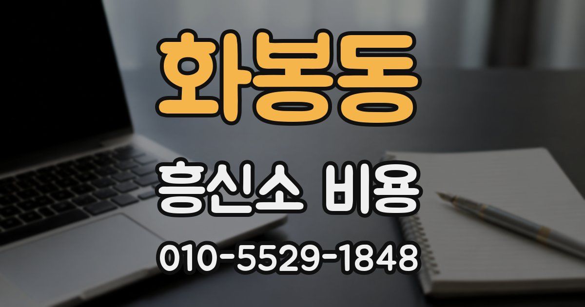 화봉동 흥신소 비용